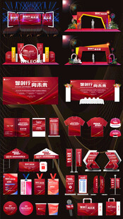 活动布置 活动物料 科技会议 