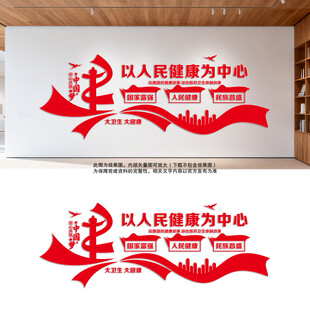 以人民健康为中心医疗改革文化墙