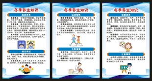 冬季养生知识展板
