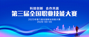 全国职业技能大赛