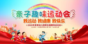 幼儿园亲子运动会