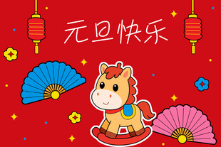 马年新年背景图