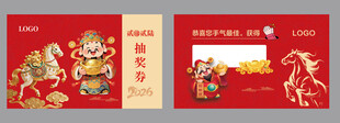马年抽奖券
