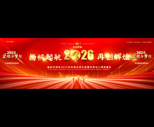 2026马年年会盛典舞台