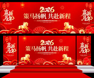 马年年会舞台背景