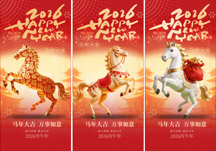 马年贺岁