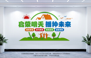 启蒙明天播种未来