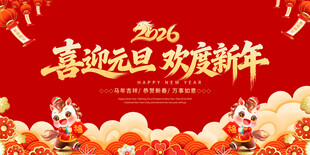 喜迎元旦 欢度新年