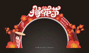 梅花节拱门