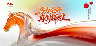 马年展板