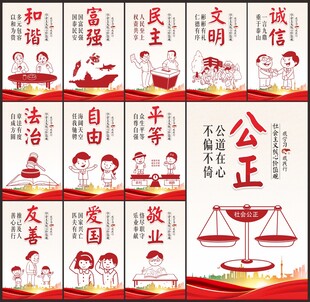 社会主义核心价值观