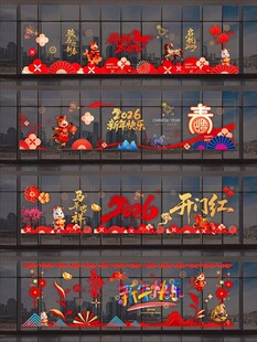 2026马年玻璃贴纸