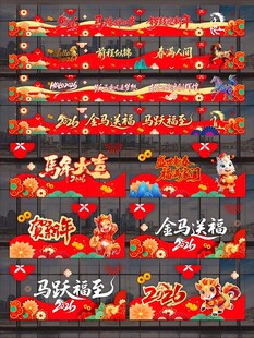 2026马年玻璃贴纸