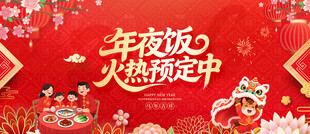 年夜饭预订