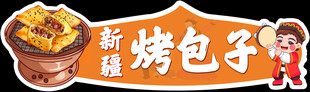 新疆特色烤包子
