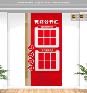 竖版党务公开栏