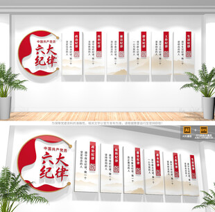 党的六大纪律党建文化墙