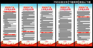 工作机关条例展板