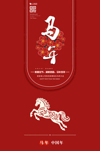 马年 元旦