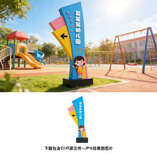 幼儿园指示牌