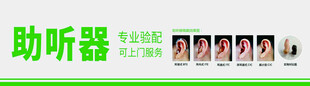 助听器