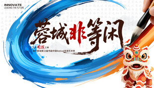 非遗艺术节展板