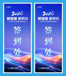 2026年会签到处展架易拉宝