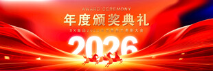 颁奖晚会