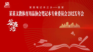 文教用品笔记本协会签名墙