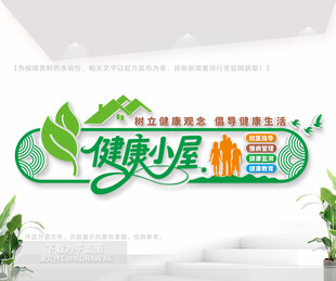 健康小屋标语文化墙