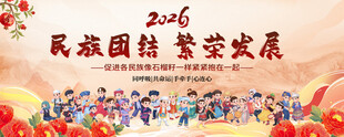 民族 团结背景