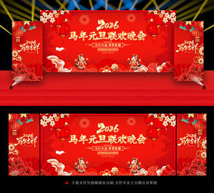 2026马年元旦文艺晚会背景