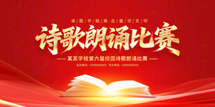 诗歌朗诵比赛
