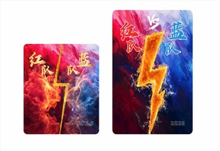 炫酷红蓝对决PK赛