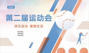 第二届运动会展板