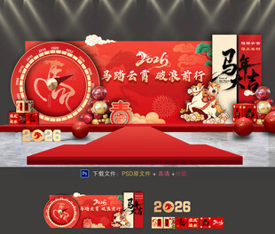 马年年会布置