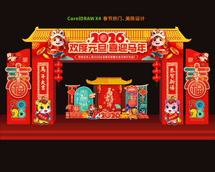 2026元旦门头新年拱门