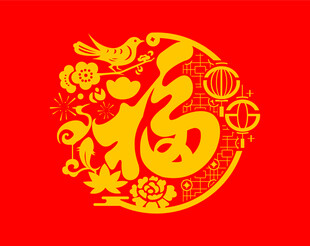 福字喜庆图案