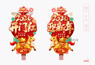 马年开门红玻璃贴