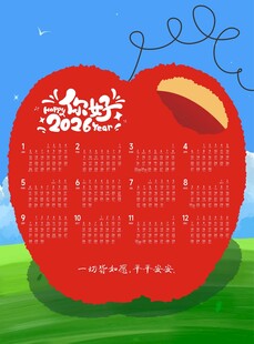红苹果日历 2026