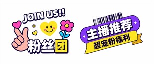 主播推荐粉丝团标识