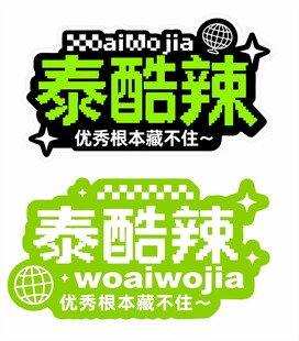 泰酷辣潮流娱乐标识