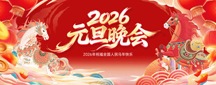 2026元旦晚会宣传背景图