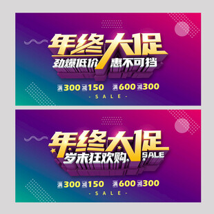 年终大促促销海报