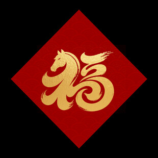 福字金马喜庆图案