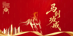马年展板