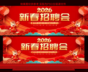 新春招聘会