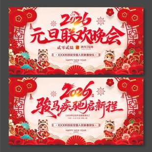 2026年马年年会元旦联欢晚会