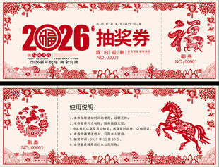 2026年抽奖券设计