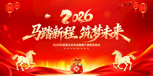 马年年会背景